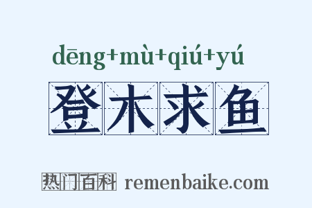登木求鱼是什么意思的图片